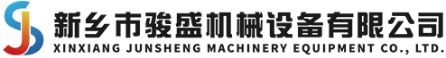 新鄉(xiāng)市駿盛機(jī)械設(shè)備有限公司 新鄉(xiāng)市駿盛機(jī)械設(shè)備有限公司